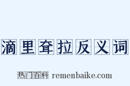 滴里耷拉反义词是什么意思的图片
